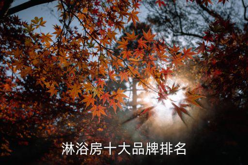 奧娜衛(wèi)浴官網(wǎng),中國十大品牌奧娜淋浴房連續(xù)五年獲獎