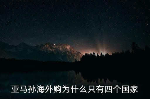 亞馬孫海外購(gòu)為什么只有四個(gè)國(guó)家