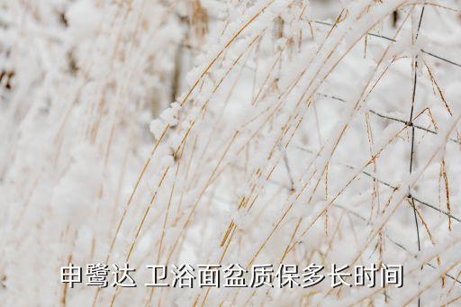 申鷺達(dá) 衛(wèi)浴面盆質(zhì)保多長時間