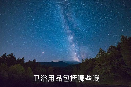 建材衛(wèi)浴規(guī)格報表,衛(wèi)生間隔開來看看這些衛(wèi)生設施有何不同?