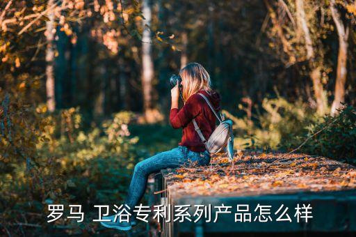 羅馬衛(wèi)浴是品牌嗎,買什么樣的衛(wèi)浴?我家是名牌榜衛(wèi)浴品牌