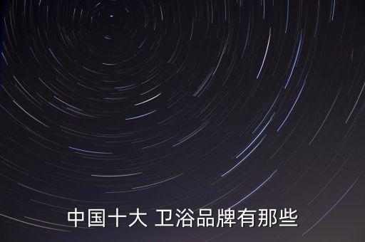 中國十大 衛(wèi)浴品牌有那些