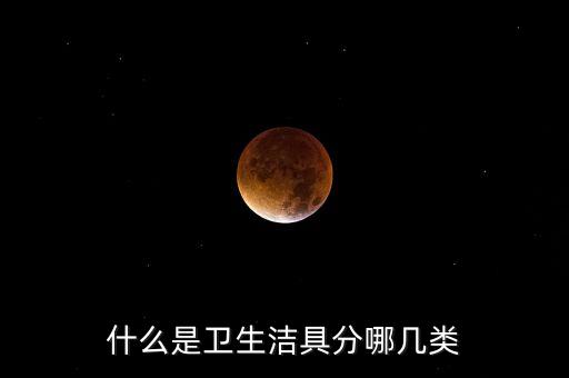 衛(wèi)浴潔具分類,衛(wèi)生潔具按功能分類洗浴缸一般為普通浴缸
