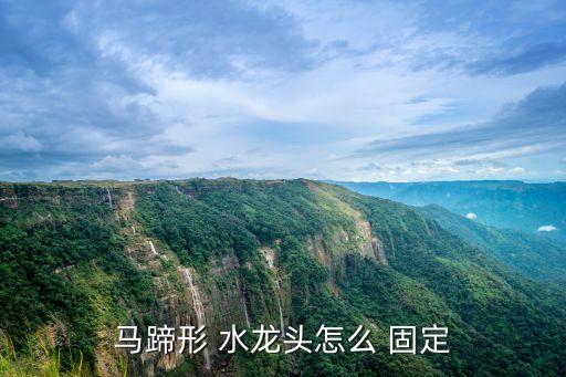 衛(wèi)浴水龍頭固定螺帽 如何安裝,馬蹄冷熱水龍頭怎么安裝?