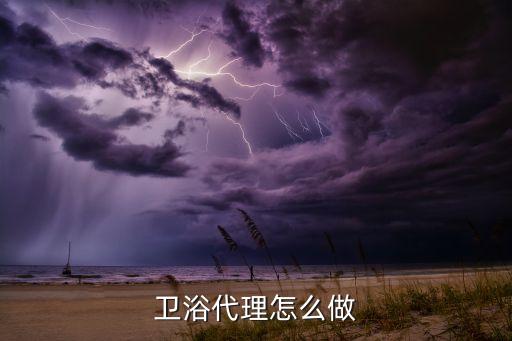 衛(wèi)浴代理怎么做