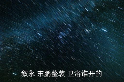 東鵬衛(wèi)浴(國際)控股有限公司,東鵬整包衛(wèi)浴
