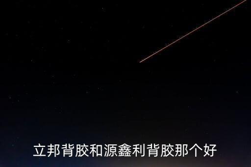 立邦背膠和源鑫利背膠那個(gè)好