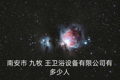 九牧王衛(wèi)浴廠家官網(wǎng),九牧王馬桶怎么做到的?