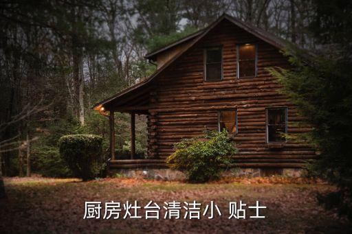 廚房灶臺清潔小 貼士