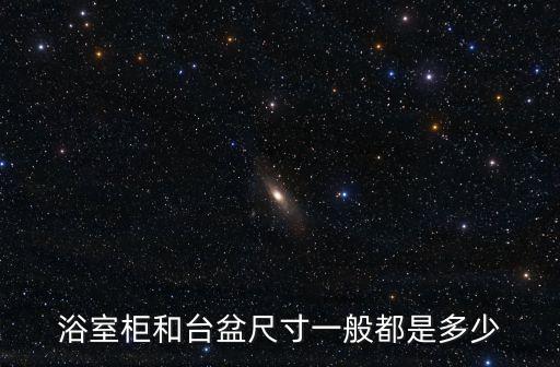 浴室柜和臺(tái)盆尺寸一般都是多少