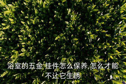 衛(wèi)浴掛件修圖,這些東西你準(zhǔn)備好了嗎?
