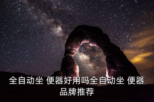 好太太衛(wèi)浴坐便器好嗎,全自動坐具便器好用嗎?答案出爐!