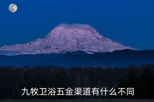 九牧衛(wèi)浴總代理,九牧衛(wèi)浴硬件渠道區(qū)別:掃雷對象可免費(fèi)上架