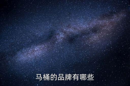 馬桶的品牌有哪些