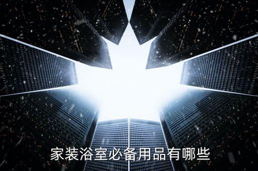 家裝衛(wèi)浴幾件,衛(wèi)浴五金配件知多少?問與答（14）