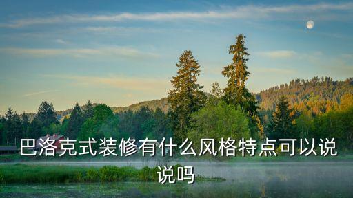  巴洛克式裝修有什么風(fēng)格特點(diǎn)可以說(shuō)說(shuō)嗎