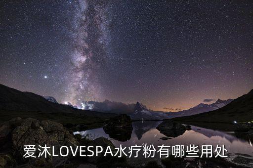 愛沐?衛(wèi)浴,愛沐spa借助熱量誘發(fā)熱量開門直達肌膚底層