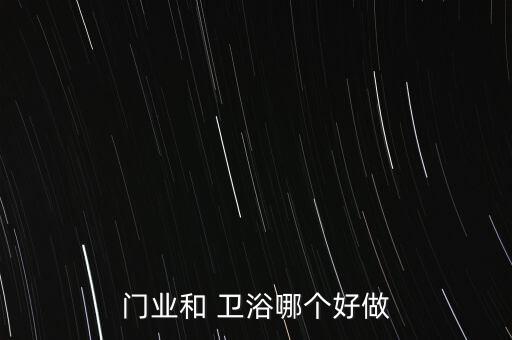 衛(wèi)浴好做嗎,建材生意沒(méi)有規(guī)劃不建議做這行業(yè)