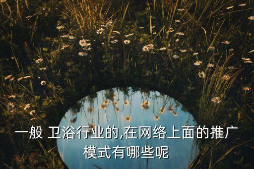 衛(wèi)浴上什么網(wǎng),網(wǎng)絡(luò)營銷要準(zhǔn)確定位不依賴任何網(wǎng)站進行廣告投放