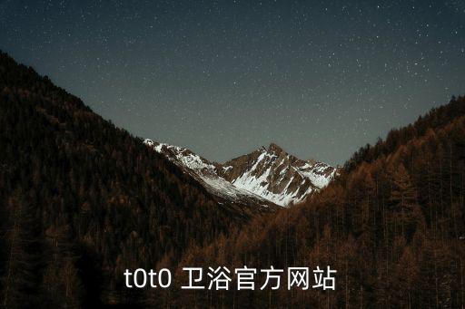t0t0 衛(wèi)浴官方網(wǎng)站