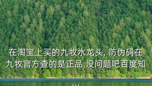 九牧衛(wèi)浴防偽標簽,九牧王馬桶知多少?問與答（20）