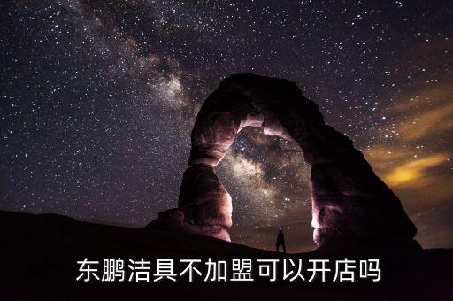  東鵬潔具不加盟可以開店嗎