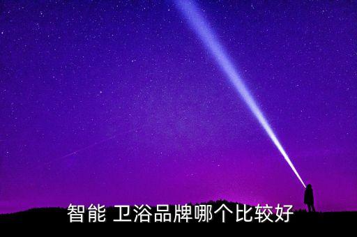 智能衛(wèi)浴品牌,科勒智能馬桶是全球最大家族企業(yè)之一