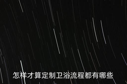如何做衛(wèi)浴,定制衛(wèi)浴分兩種情況一種是中上水龍頭