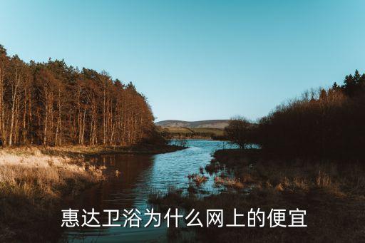  惠達(dá)衛(wèi)浴為什么網(wǎng)上的便宜