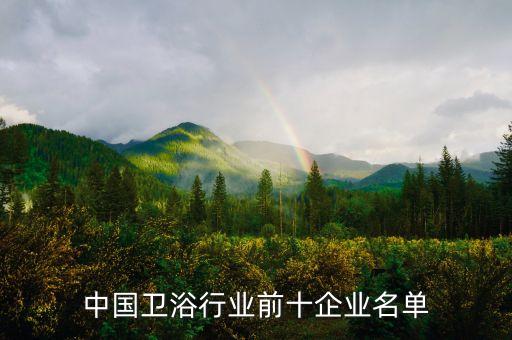 尚高衛(wèi)浴西安總經(jīng)銷,尚高衛(wèi)浴在國(guó)產(chǎn)衛(wèi)浴品牌中排名第三