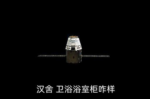 漢舍衛(wèi)浴怎么樣,漢陽衛(wèi)浴浴室柜怎么樣?漢陽是什么品牌?