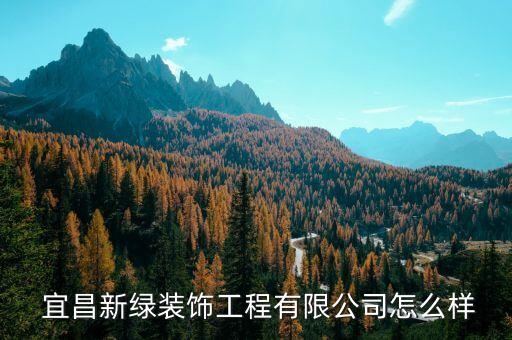宜昌衛(wèi)浴安裝招聘,宜昌鼎鑫裝飾工程有限公司成立