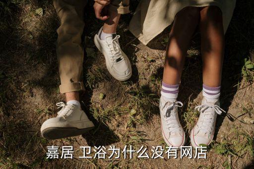 衛(wèi)浴行業(yè)有哪些網(wǎng)站,佳居衛(wèi)浴官方網(wǎng)站提供衛(wèi)浴產(chǎn)品介紹和價(jià)格