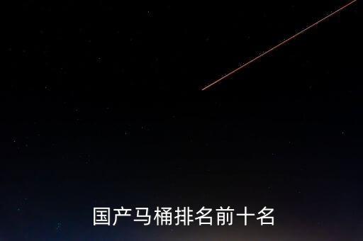 美標(biāo)衛(wèi)浴國產(chǎn),國產(chǎn)馬桶十大品牌之一科勒來自美國