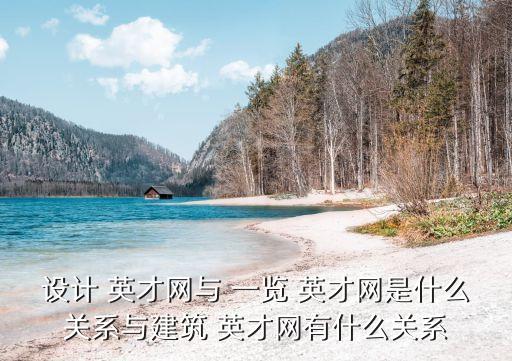設(shè)計(jì) 英才網(wǎng)與 一覽 英才網(wǎng)是什么關(guān)系與建筑 英才網(wǎng)有什么關(guān)系
