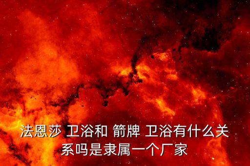 箭牌衛(wèi)浴 地址,法恩莎是國際品牌箭牌是國內(nèi)品牌