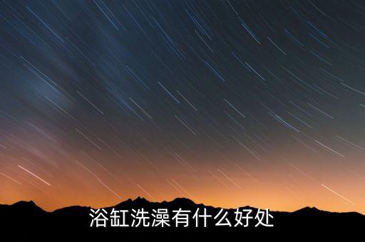 本牛衛(wèi)浴怎么樣,不知道你們?cè)趺纯?恒杰衛(wèi)浴價(jià)格便宜質(zhì)量不錯(cuò)