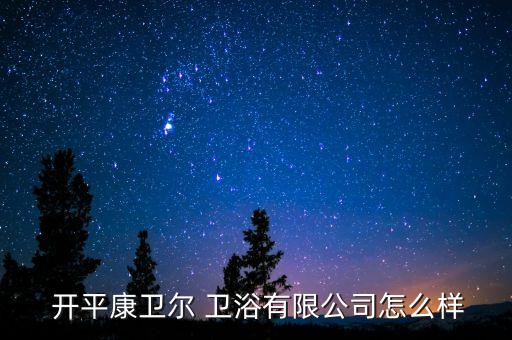 開(kāi)平衛(wèi)浴工廠,查看平平gm衛(wèi)浴有限公司更多信息和資訊