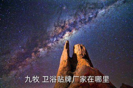  九牧 衛(wèi)浴貼牌廠家在哪里