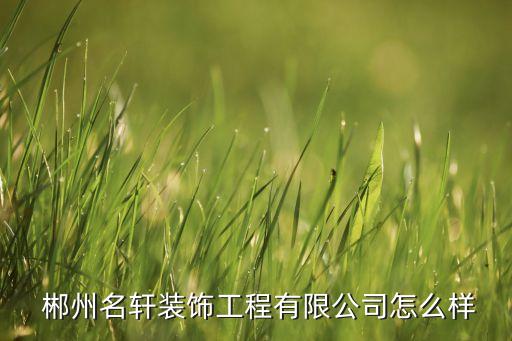 郴州衛(wèi)浴,郴州玄冥裝飾工程有限公司企業(yè)法人查看百度企業(yè)信用