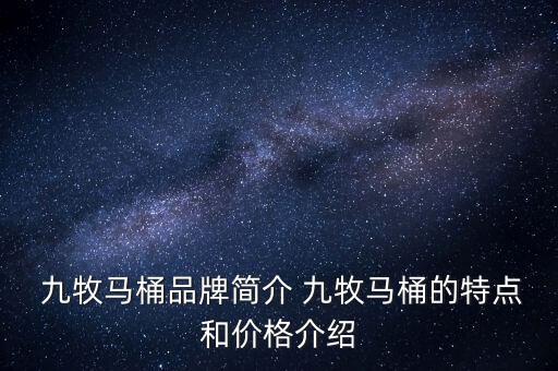 九牧王衛(wèi)浴簡介,九牧馬桶怎么做到不