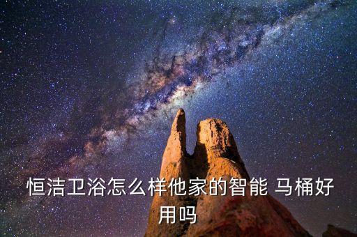 恒潔衛(wèi)浴的馬桶優(yōu)點,雖預(yù)算挺低老公堅持要開恒杰智能馬桶