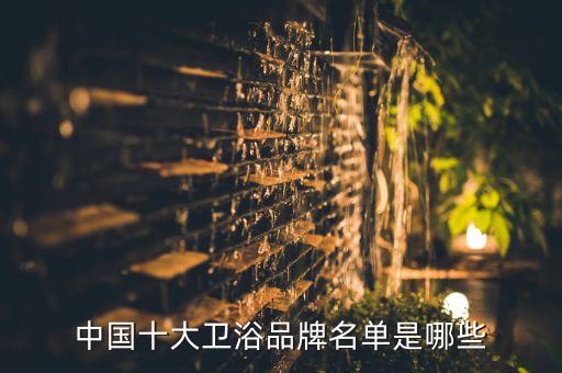 中國(guó)十大衛(wèi)浴品牌名單是哪些