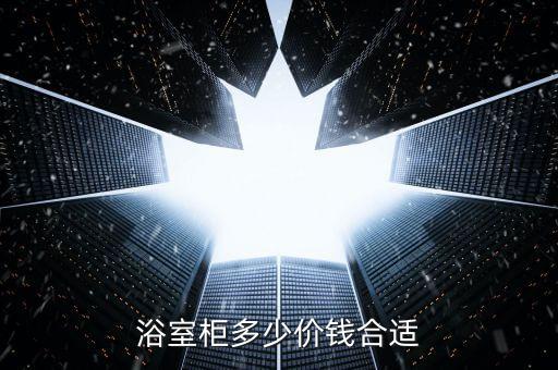 衛(wèi)浴柜子價(jià)格,如何挑選合適的浴室柜?
