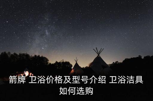 箭牌 衛(wèi)浴價(jià)格及型號(hào)介紹 衛(wèi)浴潔具如何選購