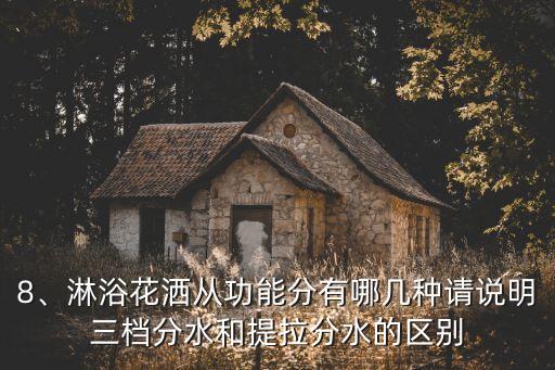 8、淋浴花灑從功能分有哪幾種請說明三檔分水和提拉分水的區(qū)別
