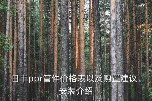日豐ppr管件價格表以及購置建議、安裝介紹