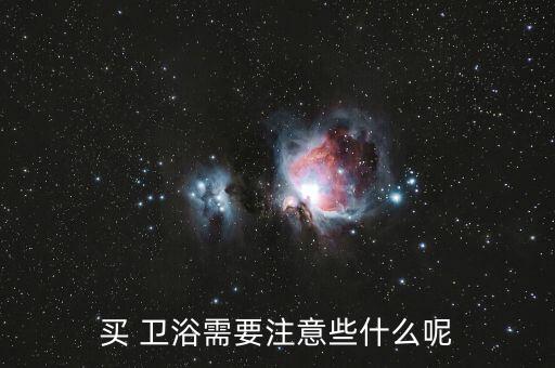 買 衛(wèi)浴需要注意些什么呢