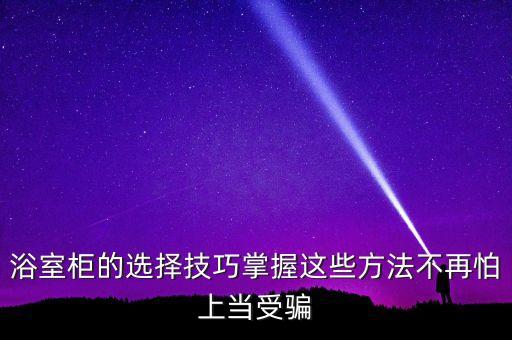 衛(wèi)浴柜吊柜怎么選尺寸圖片
