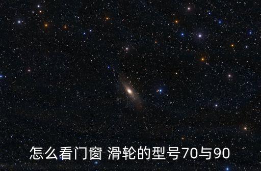 怎么看門窗 滑輪的型號(hào)70與90